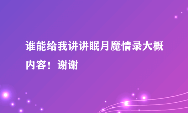 谁能给我讲讲眠月魔情录大概内容！谢谢