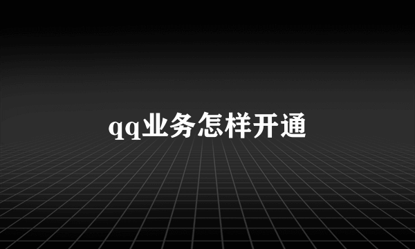 qq业务怎样开通