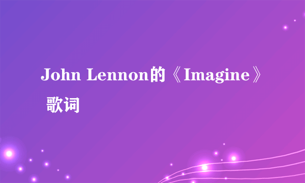 John Lennon的《Imagine》 歌词