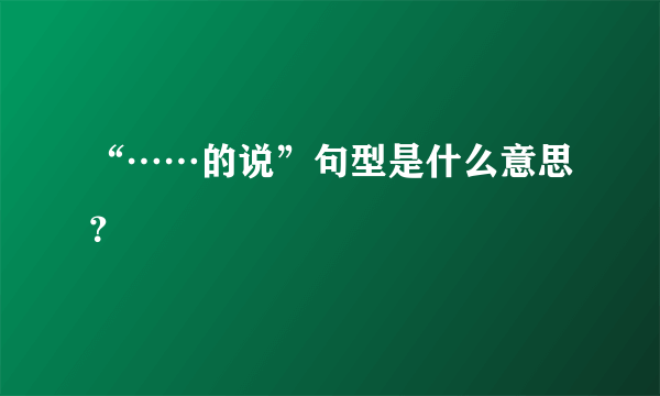 “……的说”句型是什么意思？