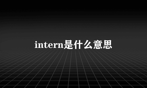 intern是什么意思