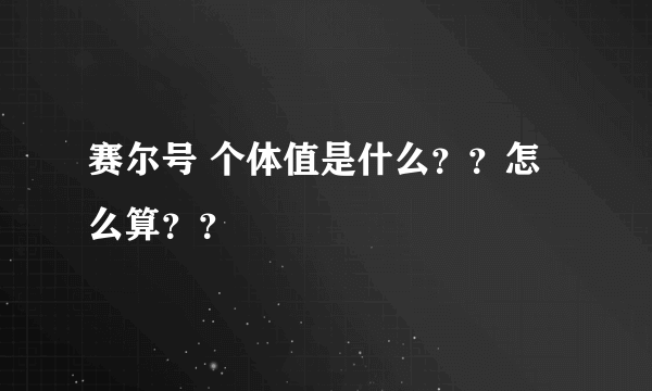 赛尔号 个体值是什么？？怎么算？？