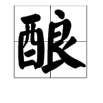 “良”字可以加什么偏旁？可以怎么组词？