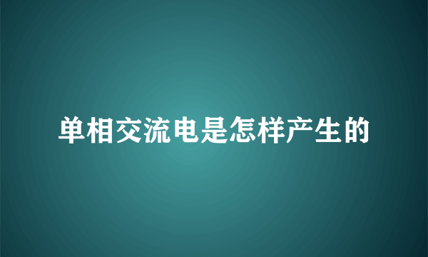 单相交流电是怎样产生的