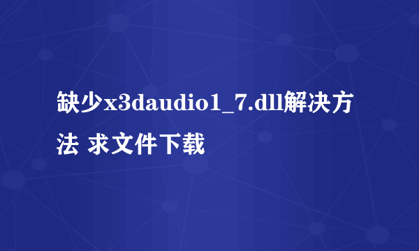 缺少x3daudio1_7.dll解决方法 求文件下载