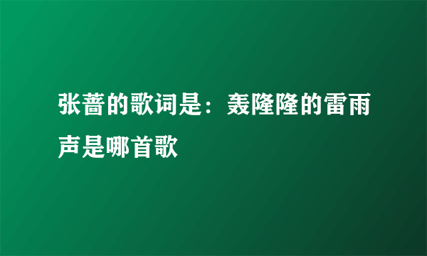 张蔷的歌词是：轰隆隆的雷雨声是哪首歌