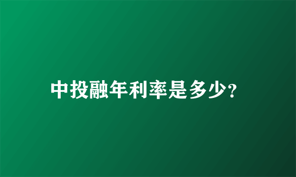 中投融年利率是多少？