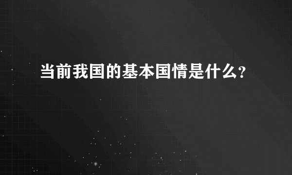 当前我国的基本国情是什么？