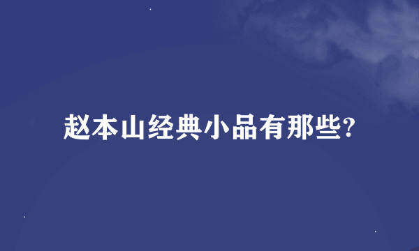 赵本山经典小品有那些?