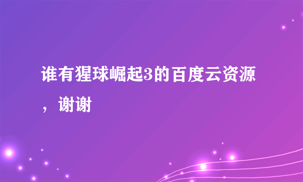 谁有猩球崛起3的百度云资源，谢谢