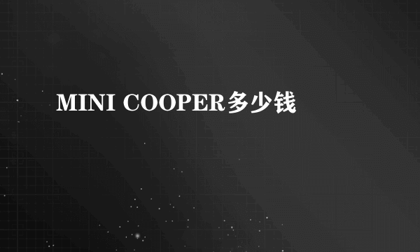 MINI COOPER多少钱