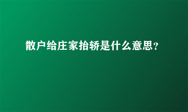 散户给庄家抬轿是什么意思？