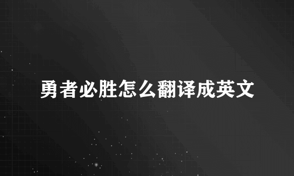 勇者必胜怎么翻译成英文