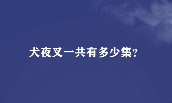 犬夜叉一共有多少集？