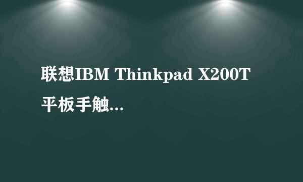 联想IBM Thinkpad X200T 平板手触笔记本电脑 X201T 装什么系统？