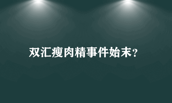 双汇瘦肉精事件始末？