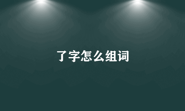 了字怎么组词