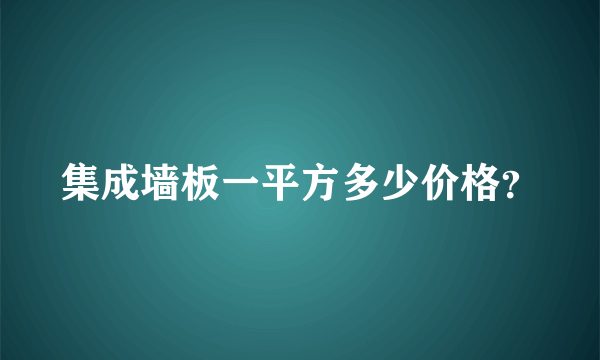 集成墙板一平方多少价格？