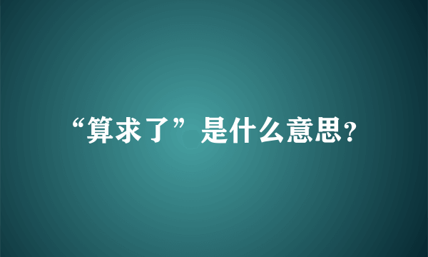 “算求了”是什么意思？