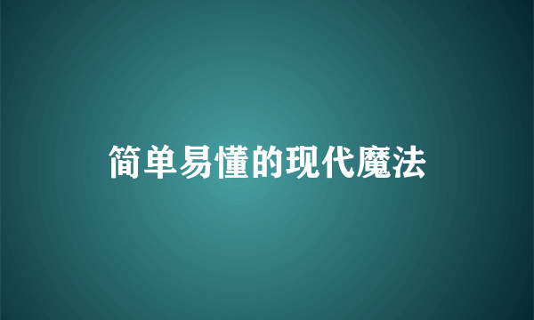 简单易懂的现代魔法