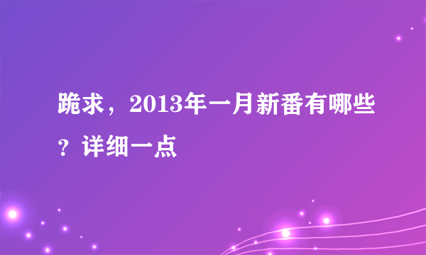 跪求，2013年一月新番有哪些？详细一点