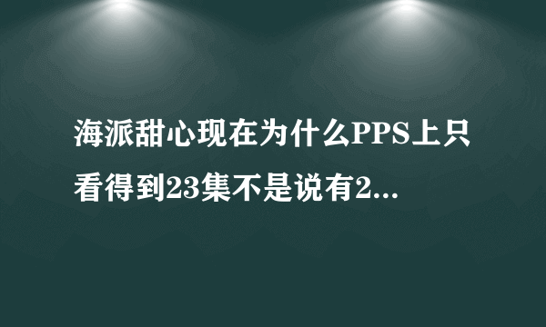 海派甜心现在为什么PPS上只看得到23集不是说有25集吗？