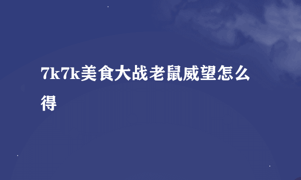 7k7k美食大战老鼠威望怎么得