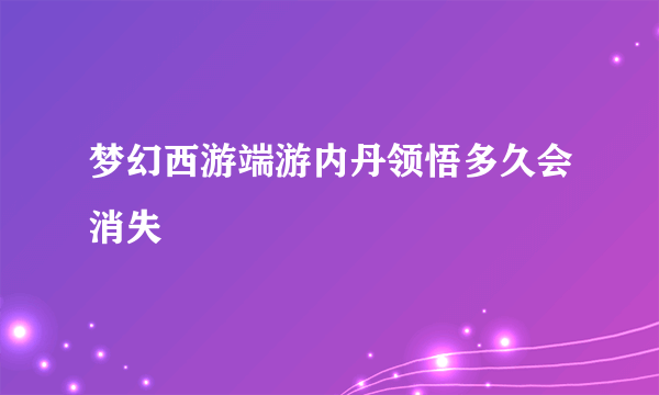 梦幻西游端游内丹领悟多久会消失