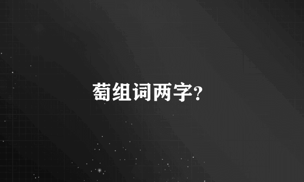 萄组词两字？