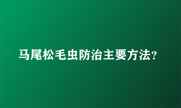 马尾松毛虫防治主要方法？