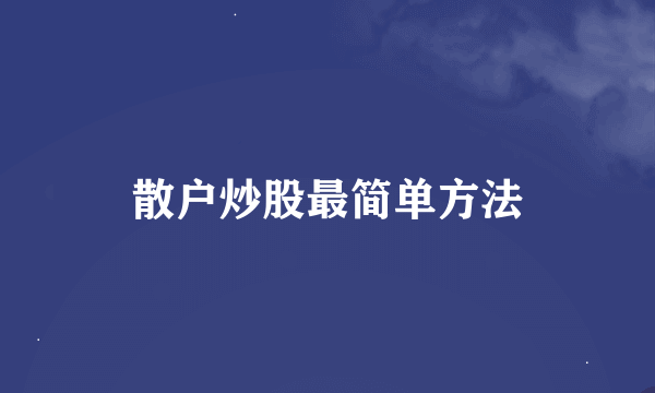 散户炒股最简单方法