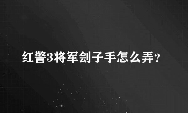 红警3将军刽子手怎么弄？