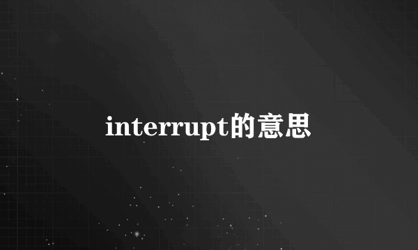 interrupt的意思