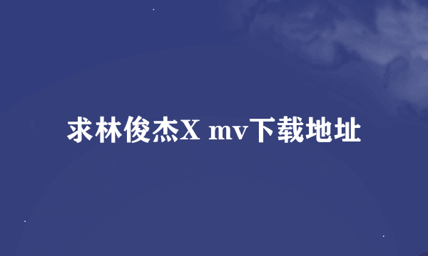 求林俊杰X mv下载地址