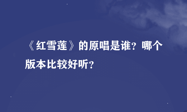 《红雪莲》的原唱是谁？哪个版本比较好听？