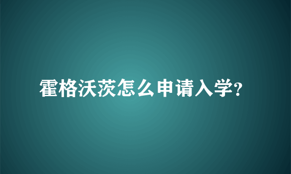 霍格沃茨怎么申请入学？