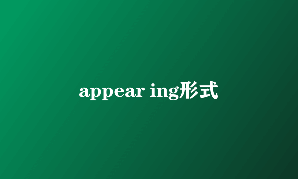 appear ing形式