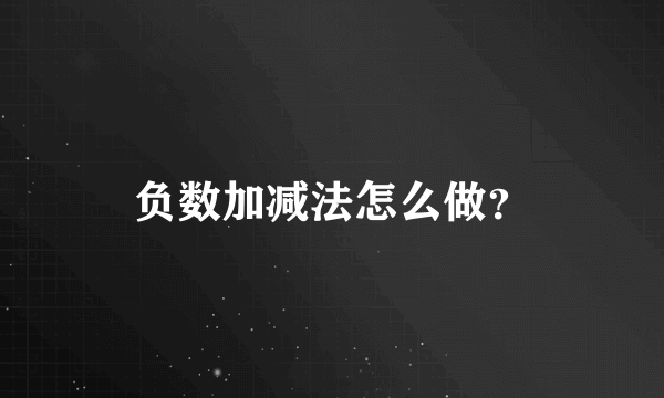 负数加减法怎么做？