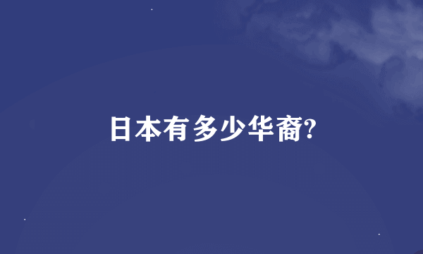 日本有多少华裔?