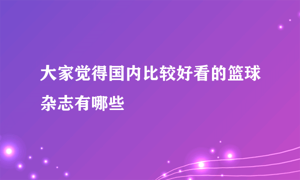 大家觉得国内比较好看的篮球杂志有哪些