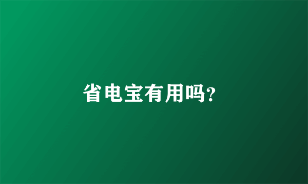 省电宝有用吗？