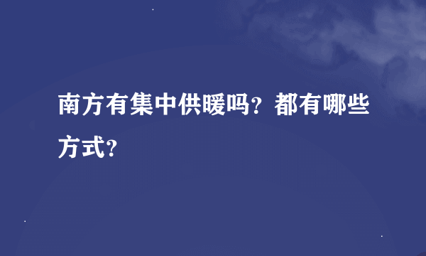 南方有集中供暖吗？都有哪些方式？