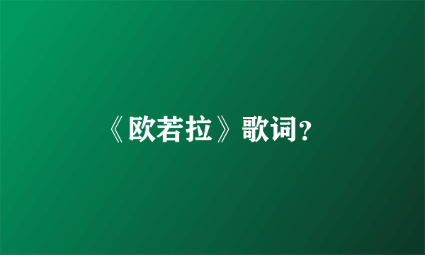 《欧若拉》歌词？