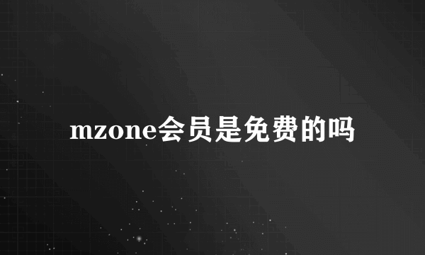 mzone会员是免费的吗