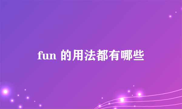 fun 的用法都有哪些