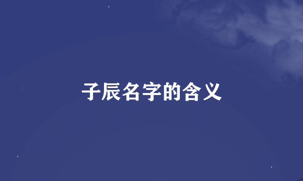 子辰名字的含义