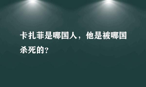 卡扎菲是哪国人，他是被哪国杀死的？