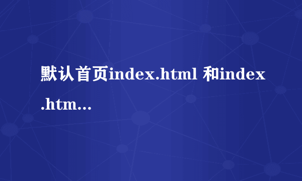 默认首页index.html 和index.htm 的区别