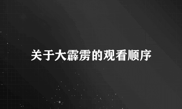 关于大霹雳的观看顺序