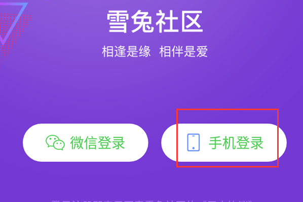 雪兔社区怎么注册